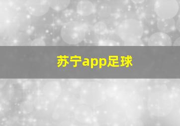 苏宁app足球