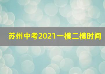 苏州中考2021一模二模时间