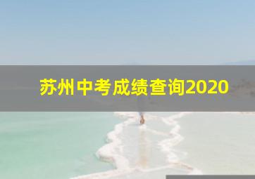 苏州中考成绩查询2020