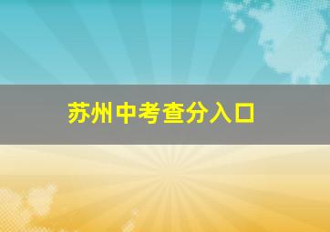 苏州中考查分入口