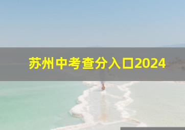 苏州中考查分入口2024