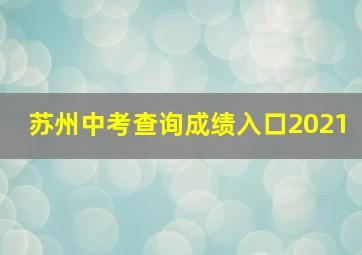 苏州中考查询成绩入口2021