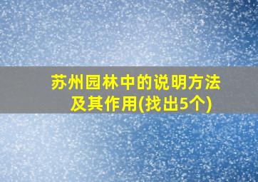 苏州园林中的说明方法及其作用(找出5个)