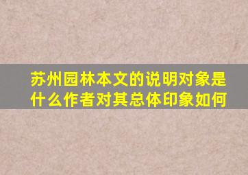 苏州园林本文的说明对象是什么作者对其总体印象如何