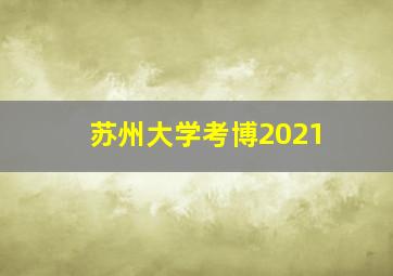 苏州大学考博2021