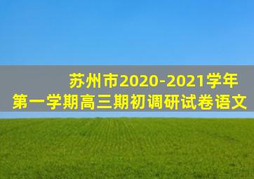 苏州市2020-2021学年第一学期高三期初调研试卷语文