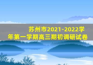 苏州市2021-2022学年第一学期高三期初调研试卷