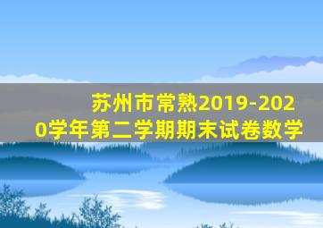 苏州市常熟2019-2020学年第二学期期末试卷数学