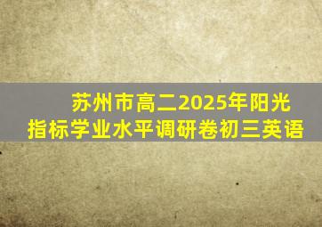 苏州市高二2025年阳光指标学业水平调研卷初三英语