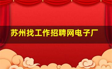 苏州找工作招聘网电子厂