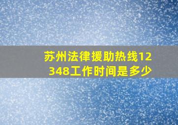 苏州法律援助热线12348工作时间是多少