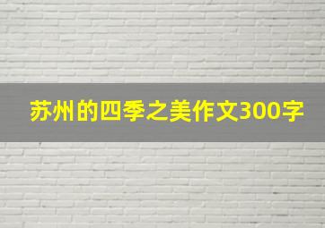 苏州的四季之美作文300字