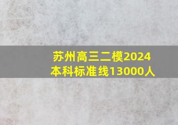 苏州高三二模2024本科标准线13000人