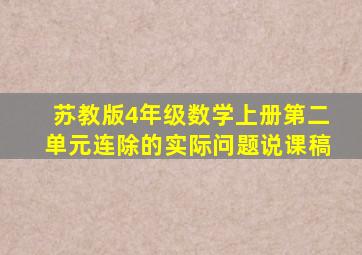 苏教版4年级数学上册第二单元连除的实际问题说课稿