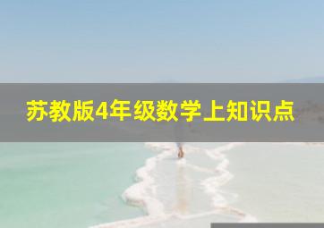 苏教版4年级数学上知识点