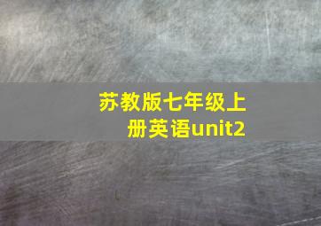 苏教版七年级上册英语unit2