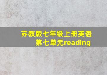 苏教版七年级上册英语第七单元reading