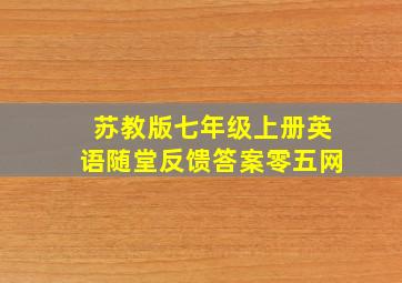 苏教版七年级上册英语随堂反馈答案零五网