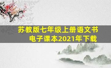 苏教版七年级上册语文书电子课本2021年下载