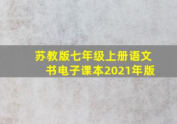 苏教版七年级上册语文书电子课本2021年版