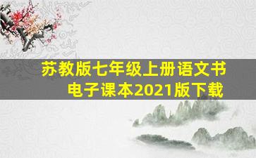 苏教版七年级上册语文书电子课本2021版下载