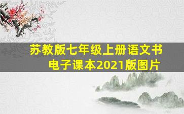 苏教版七年级上册语文书电子课本2021版图片