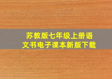 苏教版七年级上册语文书电子课本新版下载