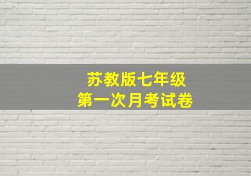 苏教版七年级第一次月考试卷