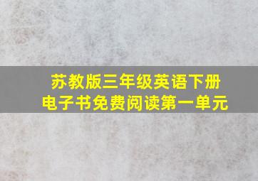 苏教版三年级英语下册电子书免费阅读第一单元