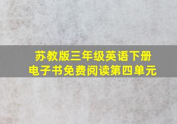 苏教版三年级英语下册电子书免费阅读第四单元