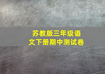 苏教版三年级语文下册期中测试卷