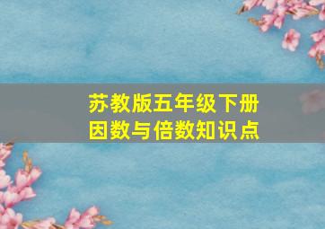 苏教版五年级下册因数与倍数知识点