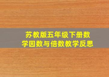 苏教版五年级下册数学因数与倍数教学反思