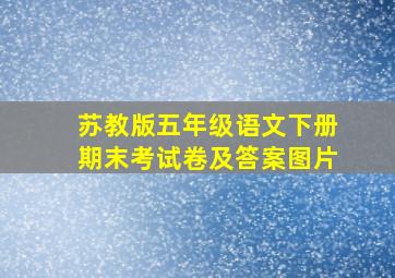 苏教版五年级语文下册期末考试卷及答案图片