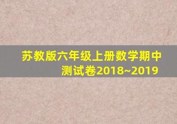 苏教版六年级上册数学期中测试卷2018~2019