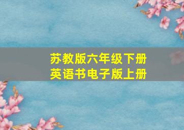 苏教版六年级下册英语书电子版上册