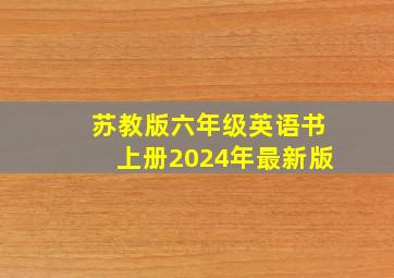 苏教版六年级英语书上册2024年最新版