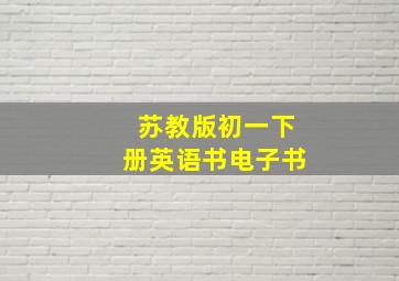 苏教版初一下册英语书电子书