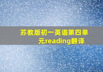 苏教版初一英语第四单元reading翻译