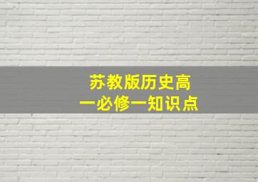 苏教版历史高一必修一知识点