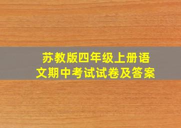 苏教版四年级上册语文期中考试试卷及答案