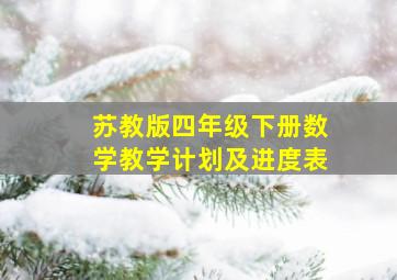 苏教版四年级下册数学教学计划及进度表