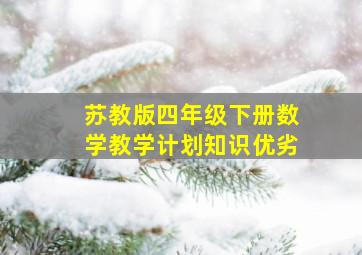 苏教版四年级下册数学教学计划知识优劣