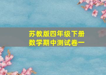 苏教版四年级下册数学期中测试卷一