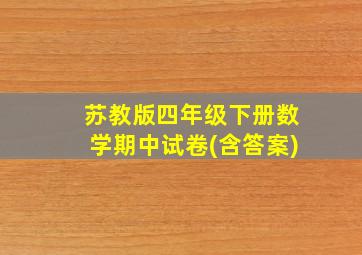 苏教版四年级下册数学期中试卷(含答案)