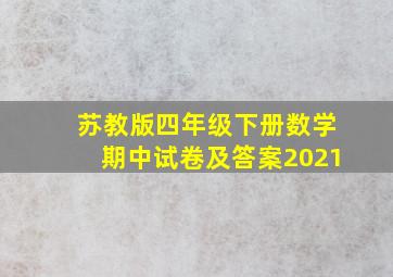 苏教版四年级下册数学期中试卷及答案2021