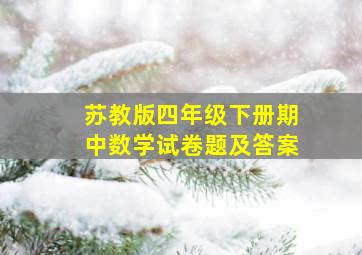 苏教版四年级下册期中数学试卷题及答案