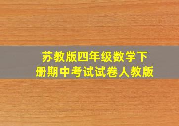 苏教版四年级数学下册期中考试试卷人教版