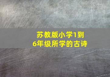 苏教版小学1到6年级所学的古诗