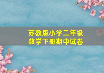 苏教版小学二年级数学下册期中试卷